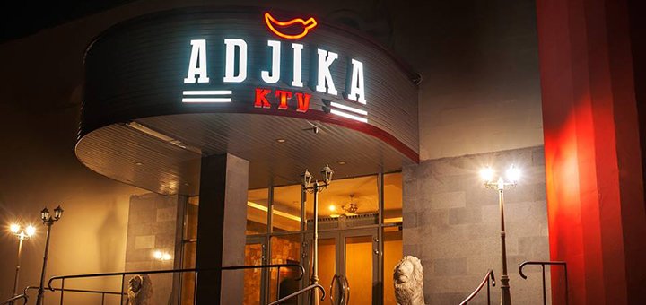 Скидки в ресторане «Adjika»