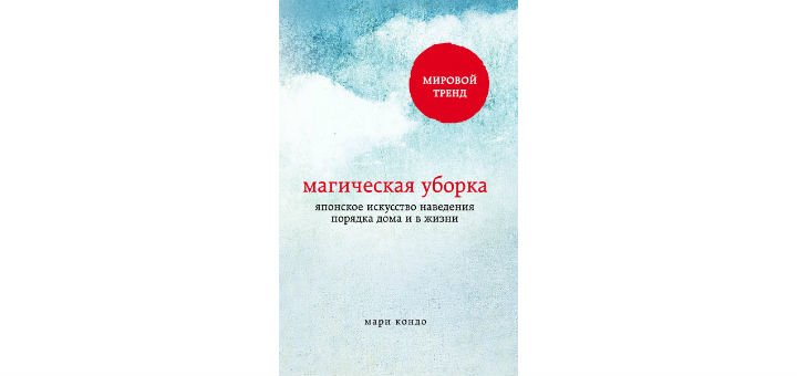«Магическкая уборка» в интернет-магазине «book24» в Киеве. Покупайте со скидкой.
