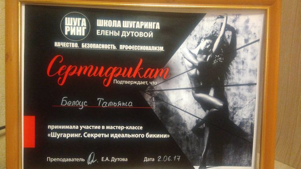 Сертификат Татьяне Белоус об окончании курса шугаринга бикини в Харькове. Записывайтесь по акции.