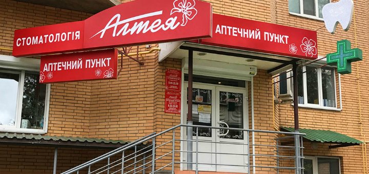 Акции стоматология «Алтея»