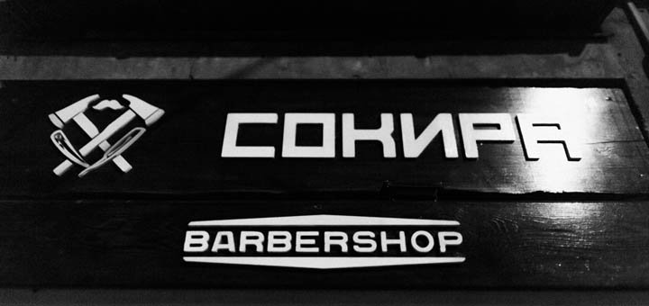 Знижки на стрижку в барбершопе «Сокира» 7