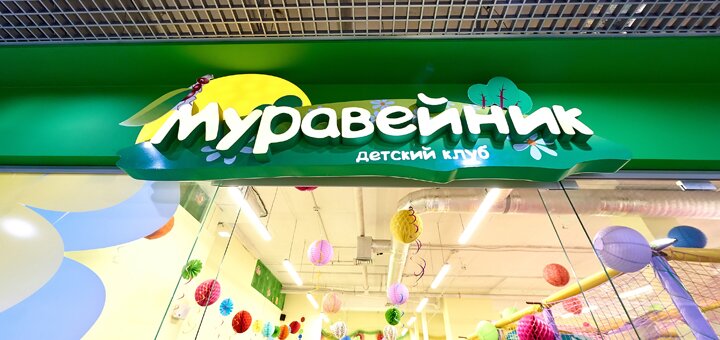 Muraveinik 59 children's club network
