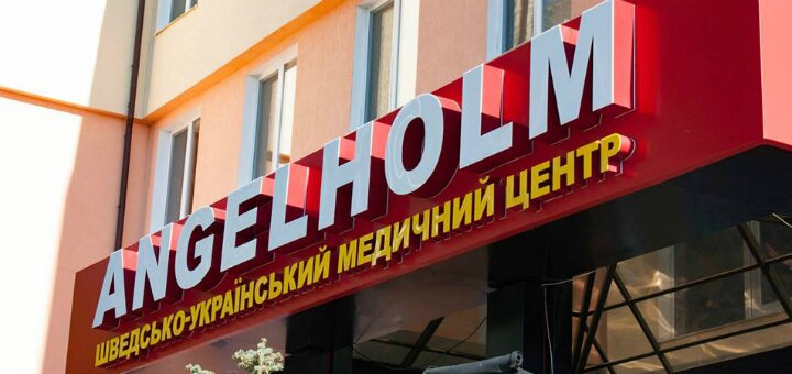 Скдики медицинская клиника «Angelholm»