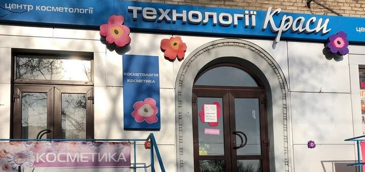 «Технологии красоты» скидки