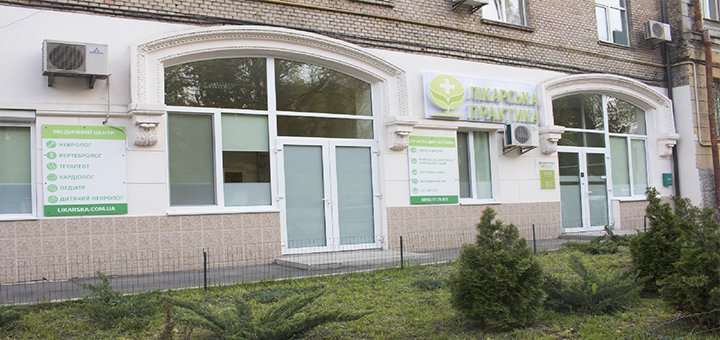 Медицинский центр «Лікарська практика»