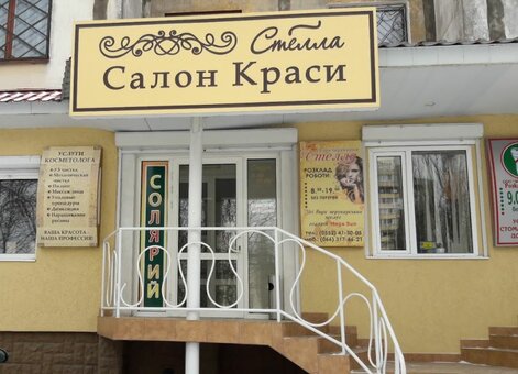 Стелла