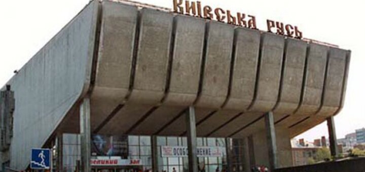 Кінотеатр «київська русь» київ