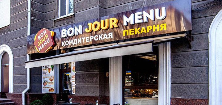 Экстерьер «Bon Jour Menu» на Титова