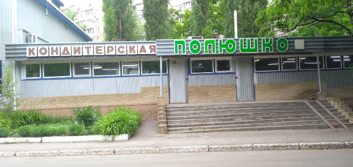 Скидка на продукцию в кондитерском магазине Полюшко