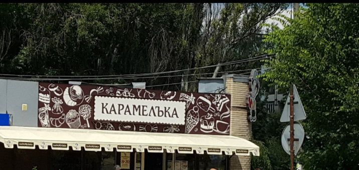 Низкие цены в Карамелька