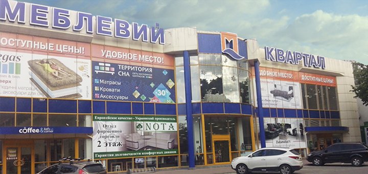 Торговый центр «Мебельный квартал» посетить со скидкой 1