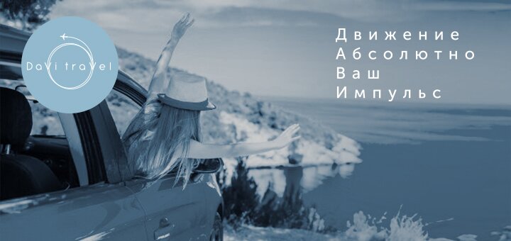 Туры в Европу от турагентства «DaVi Travel». Забронировать со скидкой.