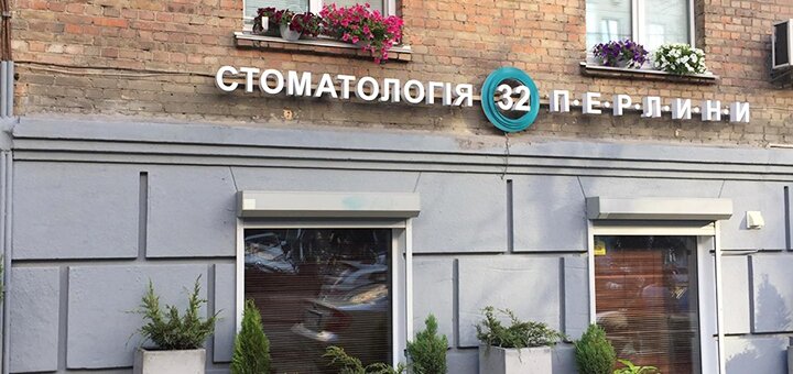 Стоматологія «32 перлини» в києві. записуйся на послуги з скідке.1
