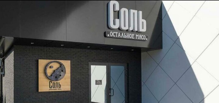 Ресторан в Северодонецке «Соль. Остальное мясо»