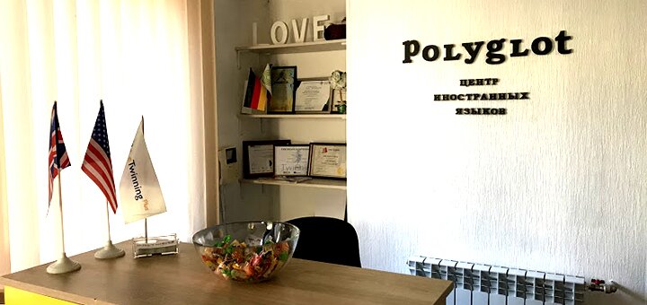 Центр иностранных языков «POLYGLOT» в Сумах. Акционные предложения.