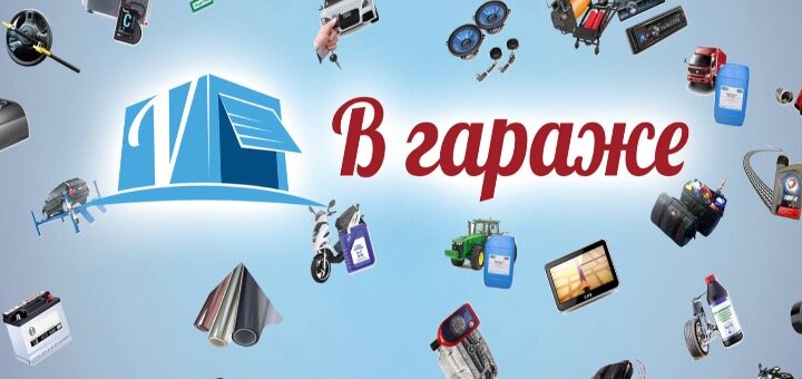 Акции в инернет-магазине «В гараже»