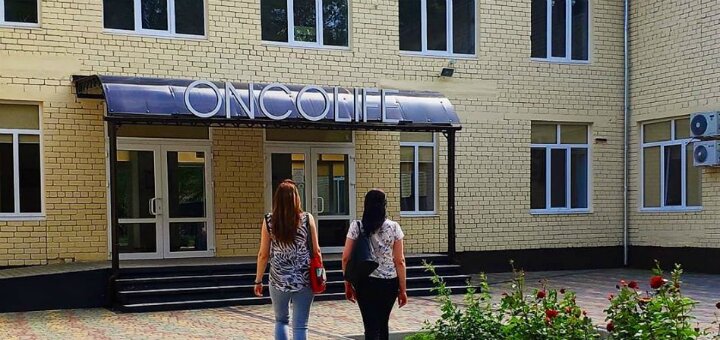 Низькі ціни клініка «онколайф»