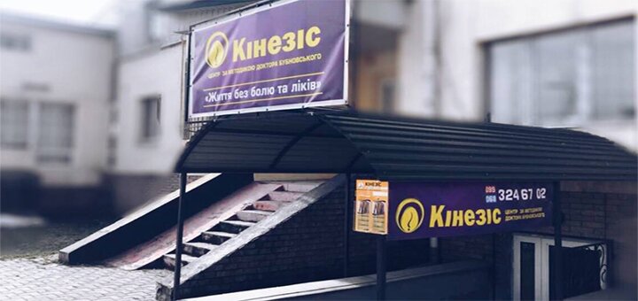 Акції в центрі лікування хребта і суглобів «кинезисом»