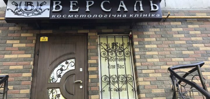 Косметологічна клініка версаль