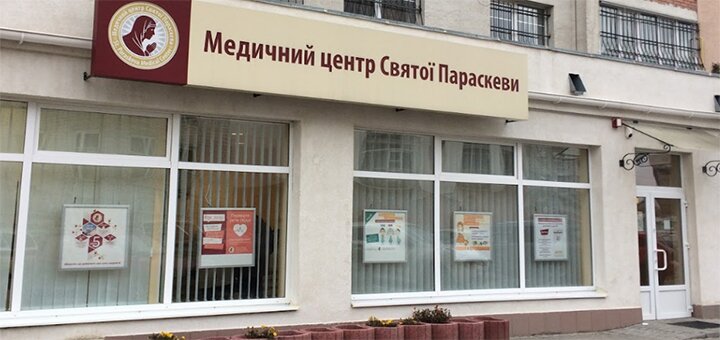 Знижки в медичному центрі «медичний центр святої параскеви»
