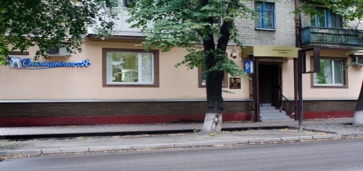 Стоматология «Стоматолог и Я»