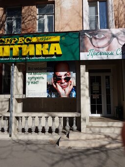 Експрес оптика