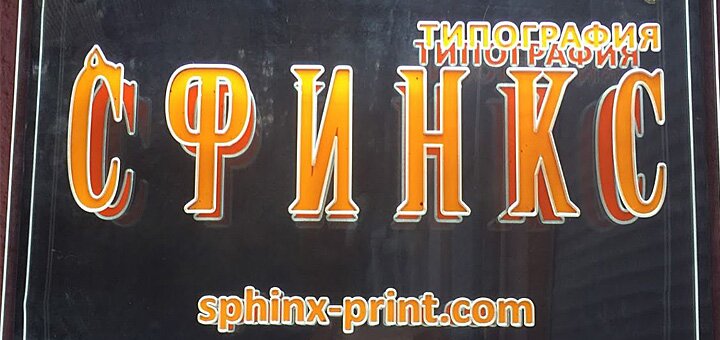 Типография «Сфинкс»
