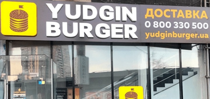 Акции  в сети ресторанов «Yudgin Burger» в Киеве