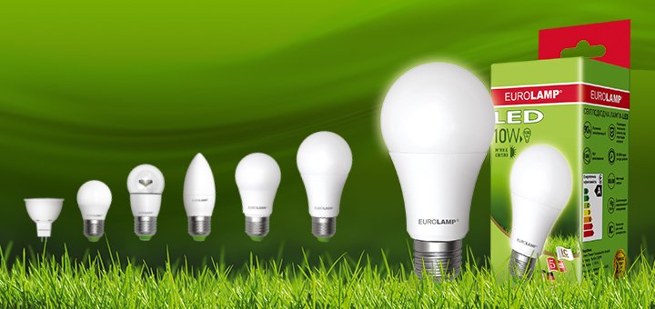 Лампи LED лампи EuroLamp. Купуйте екологічні і економічні лампочки по акції.