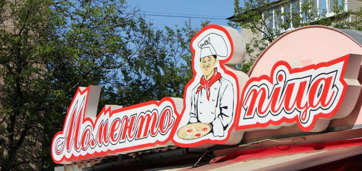 Пиццерия Моменто Пицца посетите со скидкой 1
