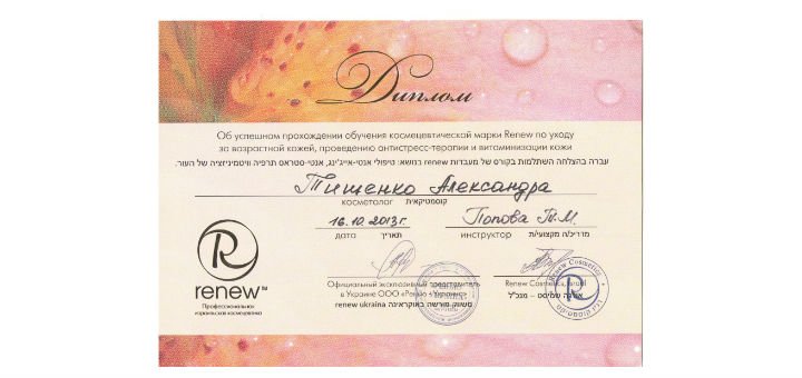 Сертифікат про закінчення курсу догляду за віковою шкірою косметологом у студії «Askin-care» в Києві. Записуйтесь на омолодження особи за акцією.