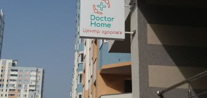 Скидка на осмотр врача в Doctor Home