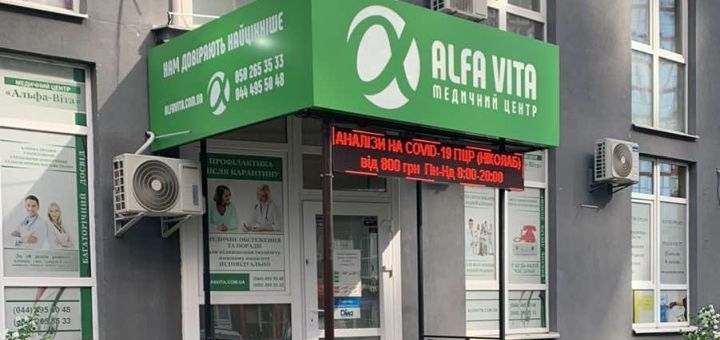 медицинский центр Альфа Вита на Позняках