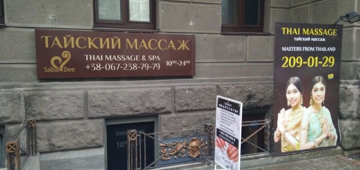 Студия тайского массажа Sabai Dee на Городецкого, фасад