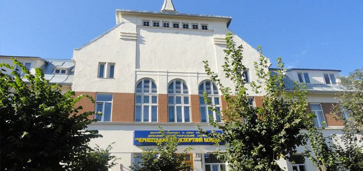 Черновицкий транспортный колледж