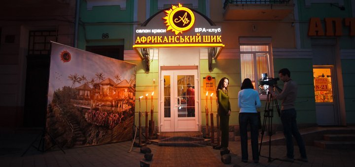 Африканський Шик