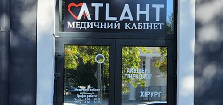 Медицинский кабинет Атлант. Посещайте по акции 1
