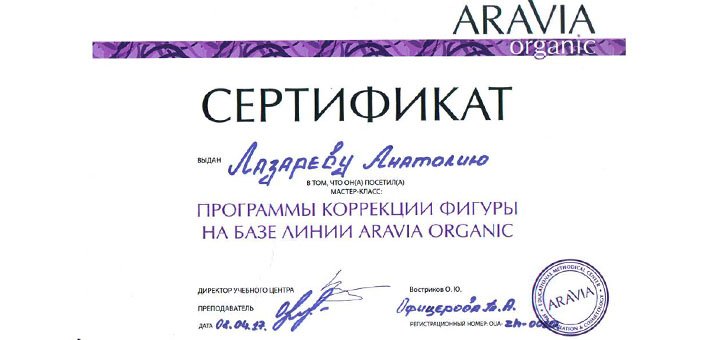 Certificate of a professional massage therapist in the studio «Lazarev Wellness» in Kharkov. Enjoy a discounted massage.