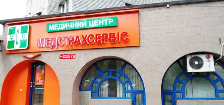 Медичний центр «Медстрахсервіс» відвідуйте по акції №1
