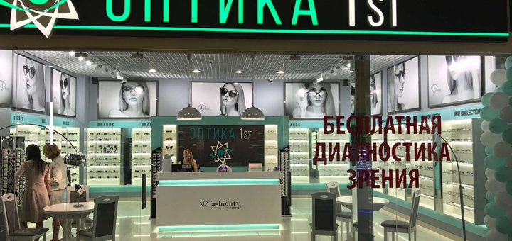 Акция в магазинах «Оптика 1st»