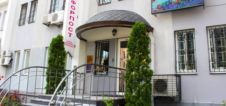 Акционное предложение от клиники «Форпост»
