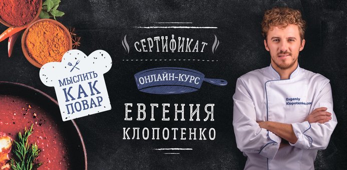 Сертификат на курсы кулинаров «Мыслить как повар» от Евгения Клопотенко. Покупайте по скидке.