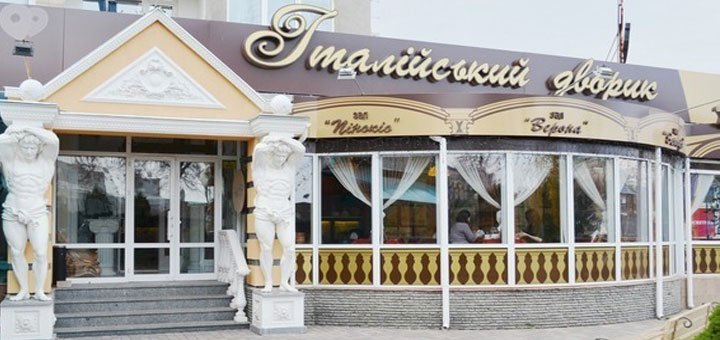 «Итальянский дворик» в Черкассах. Действуют скидки
