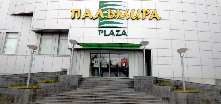 «Palmira Plaza» - отличный шопинг 