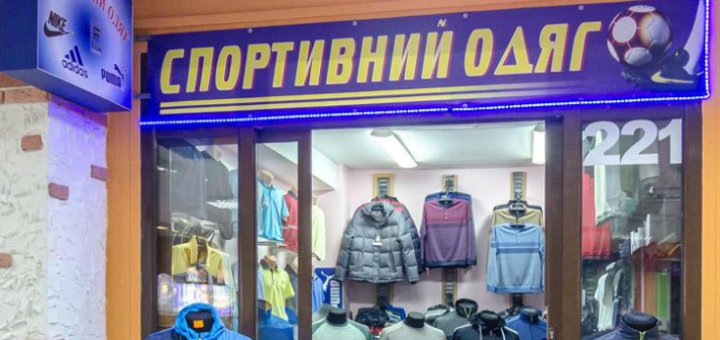 Акції в магазині «Чоловічий спортивний одяг»