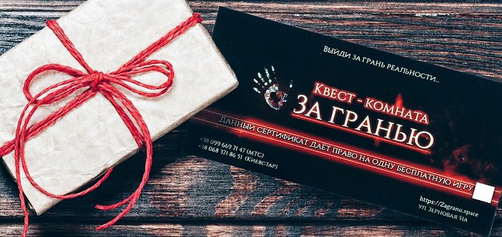 Квест «За гранью» в Харькове. Бронируйте игру по скидке.