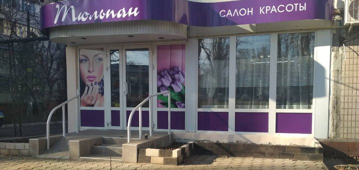 Скидки в салоне красоты «Тюльпан»