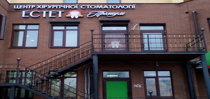 «ЭСТЕТ Премиум» - центр хирургической стоматологии