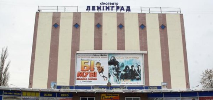 «Ленінград» кінотеатр