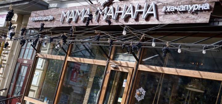 Ресторан «Мама Манана» знижки
